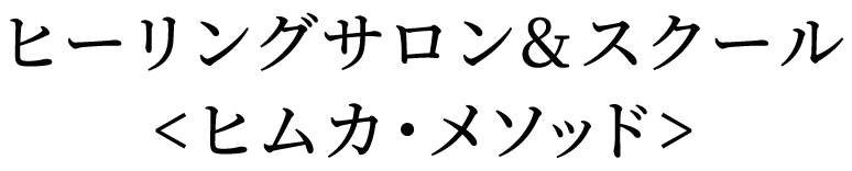 ヒーリングサロン あおば ＜ヒムカ・メソッド＞